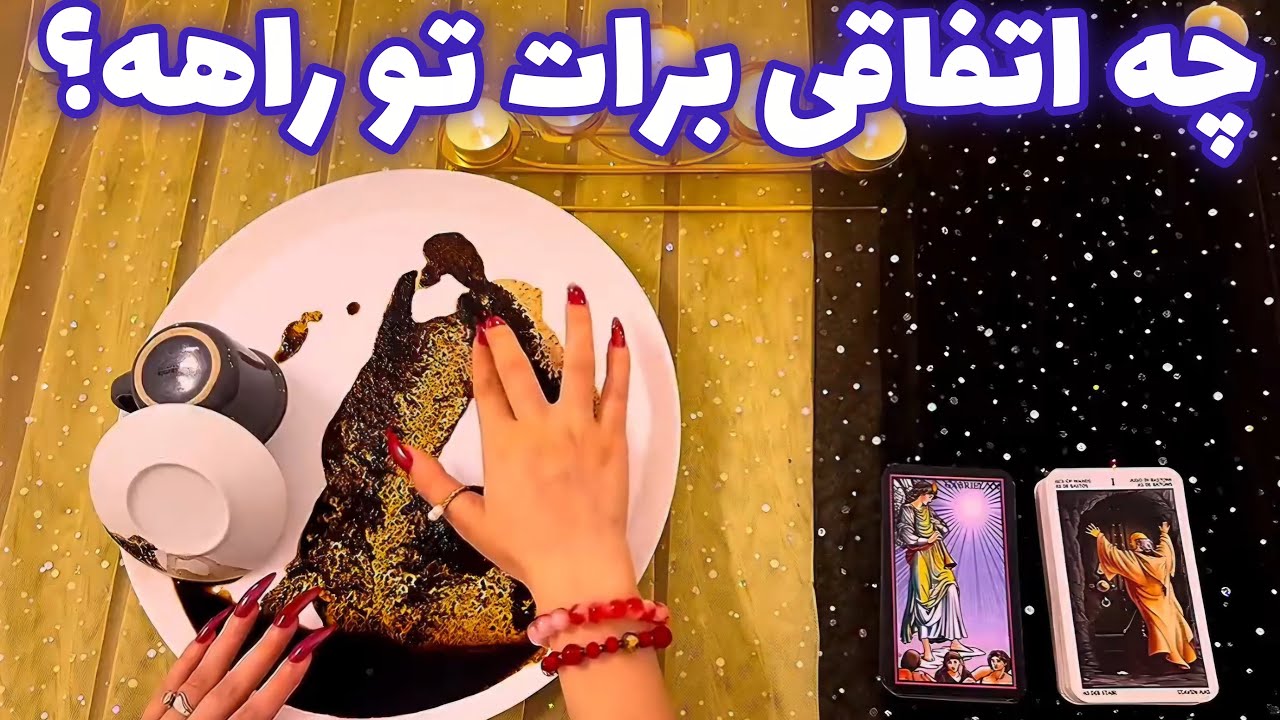 چه اتفاقی برات تو راهه؟ 🪬 عجیب و میخکوب کننده!