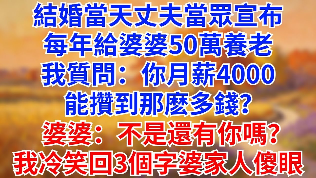 結婚當天，丈夫當眾宣佈每年給婆婆50萬養老，我質問：「你月薪4000,能攢到那麼多錢？」婆婆：「不是還有你嗎？」我冷笑回3個字，婆家人傻眼！#故事#情感