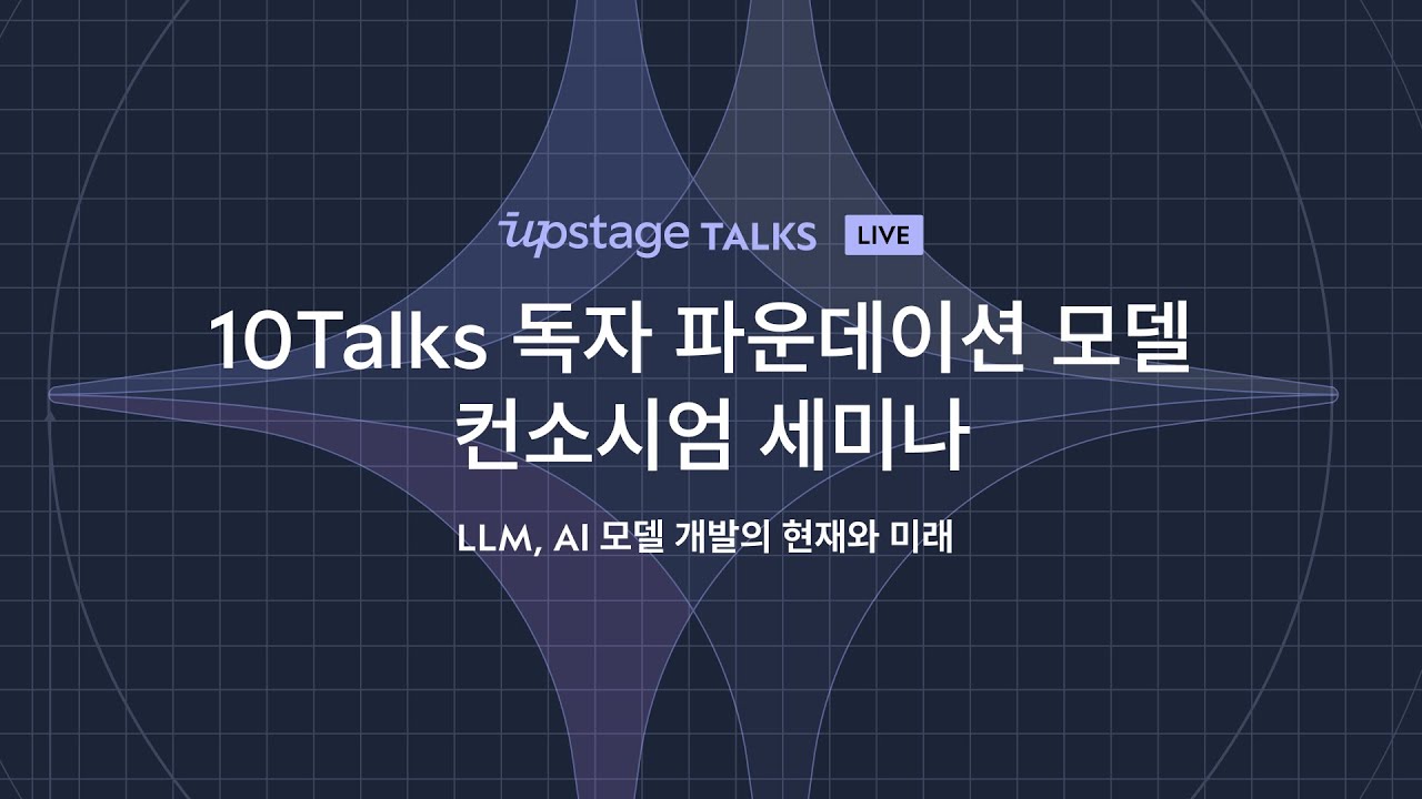 10talks Upstage 독자 파운데이션 모델 컨소시엄 세미나(5회차)