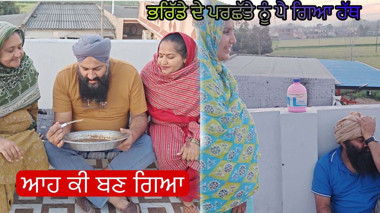 ਮਾਂ ਬਾਪ ਕਰਕੇ ਹੀ ਪਹੁੰਚੇ ਇੱਥੇ, ਪੈ ਗਿਆ ਪੰਗਾ @jasminmahalvlogs7754