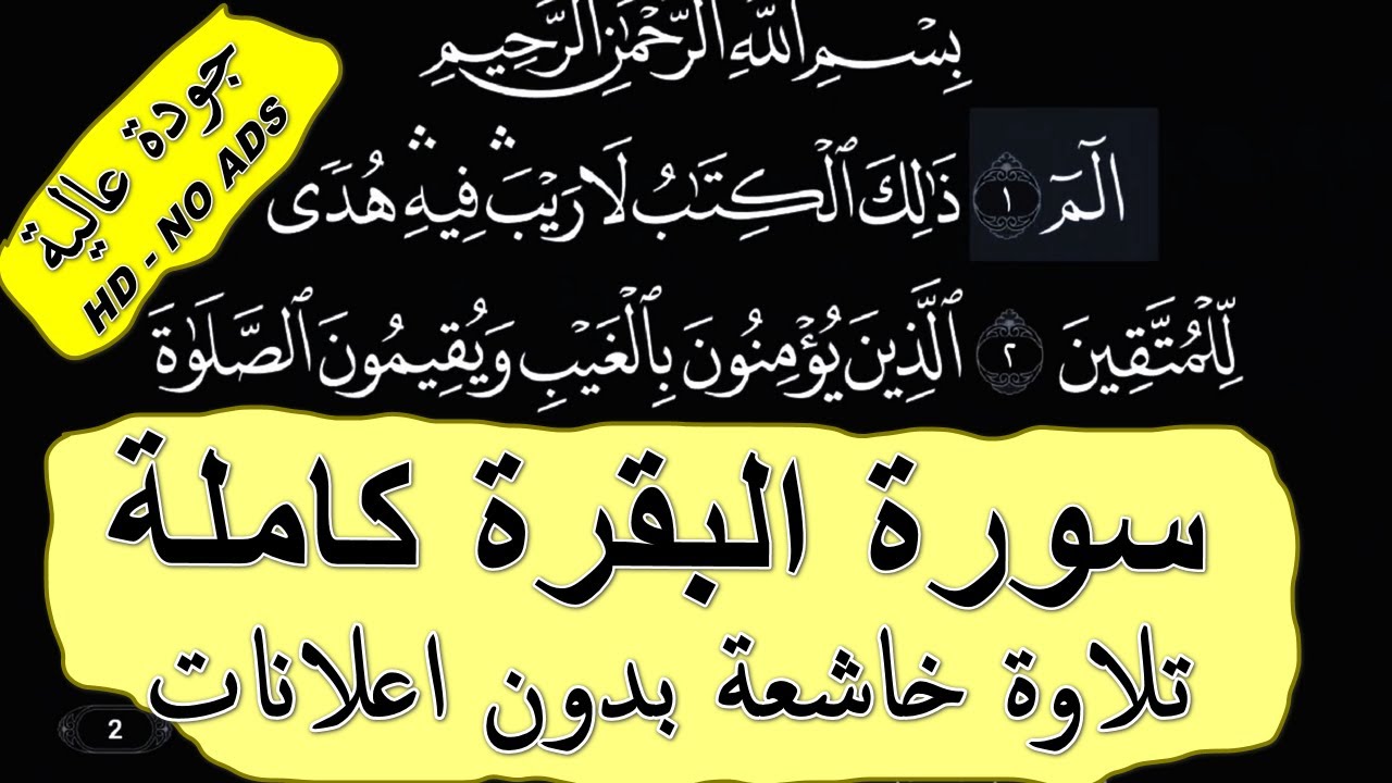 سورة البقرة كاملة تلاوة خاشعة بدون اعلانات - جودة عالية | Surah Al-Bakarah (complet) HD -No ADS