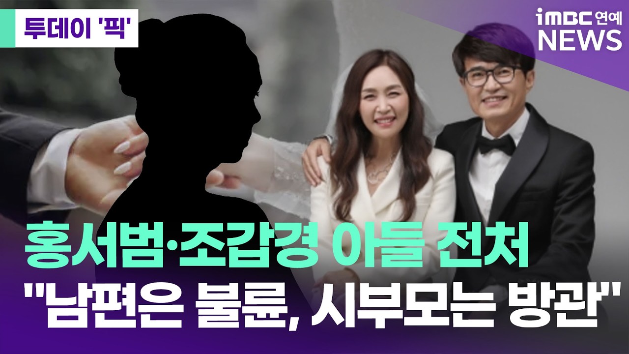 '잉꼬부부' 홍서범&middot;조갑경 아들 전처 