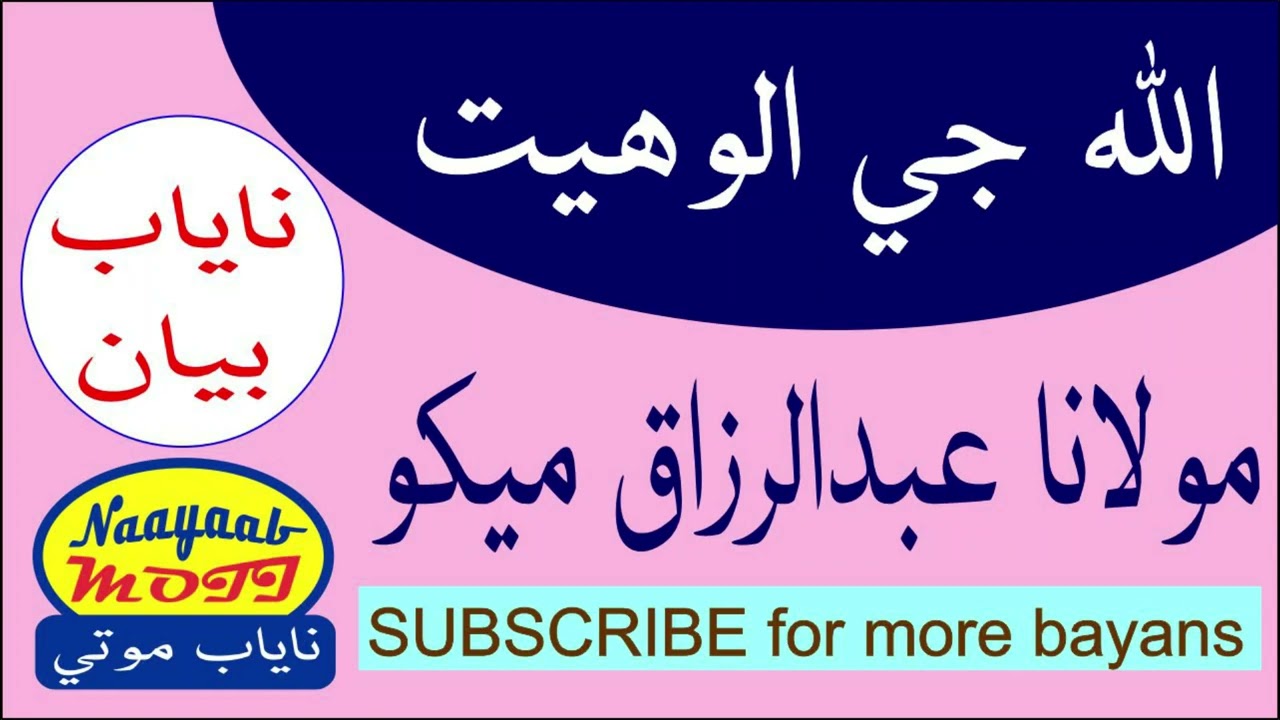 Allah Ji Al-Wahiyat | الله جي الوهيت | Moulana Abdul Razzak Mekho | Nayab Moti