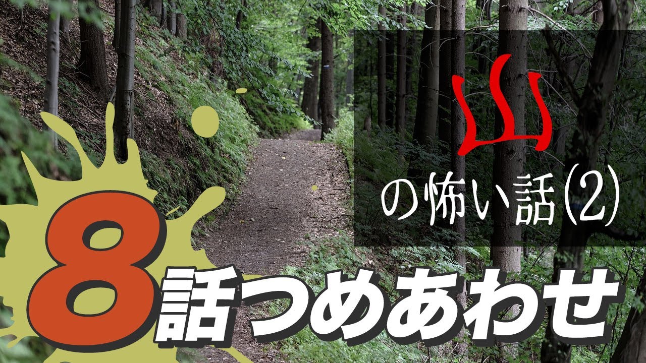 【怖い話・怪談】山の怖い話8話つめあわせ②【睡眠用・作業用にどうぞ】