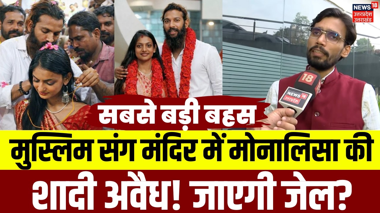 Monalisa Wedding Controversy: मंदिर में मुसलमान से मोनालिसा की शादी क्या वैलिड है? | Farman | N18V