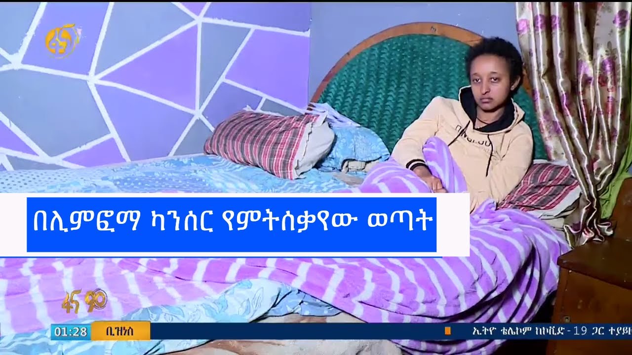 በሊምፎማ ካንሰር የምትሰቃየው ወጣት