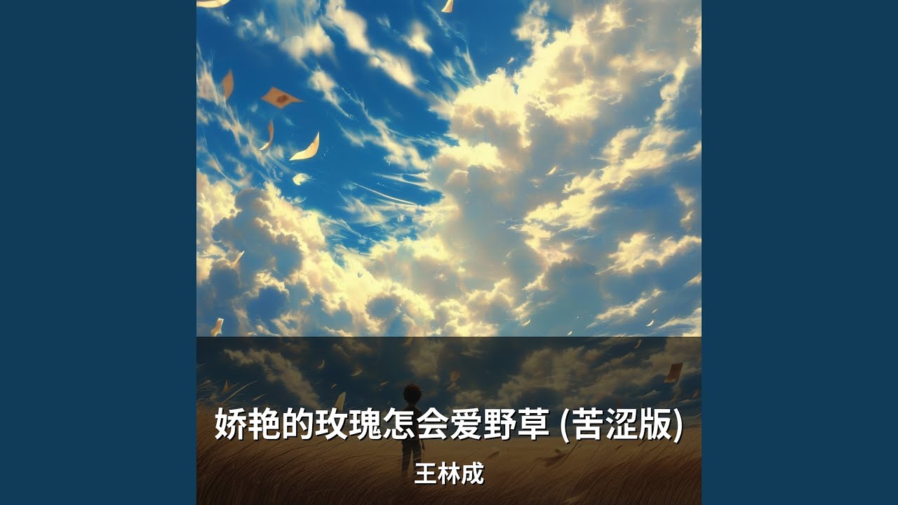 娇艳的玫瑰怎会爱野草 (苦涩版)