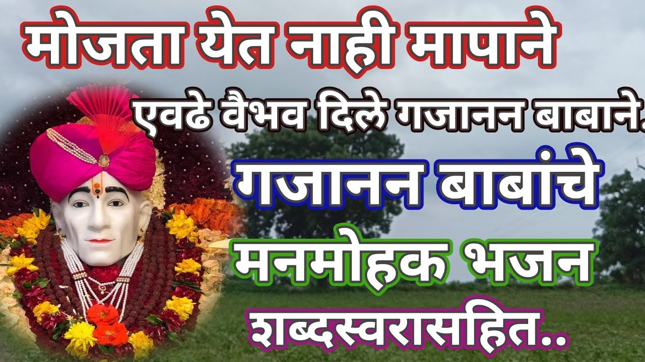 मोजता येत नाही मापाने, एवढे वैभव दिले गजानन बाबाने..bhakti bhajn @santkrupa2604