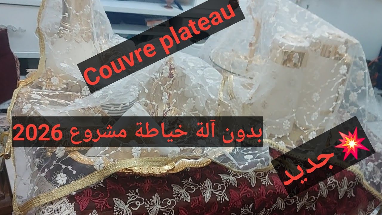 #مشروع_رمضان_2026 المشروع اللي داير حالة  Couvre plateau بدون ماكينة خياطة ربح مضمون مع سعر البيع