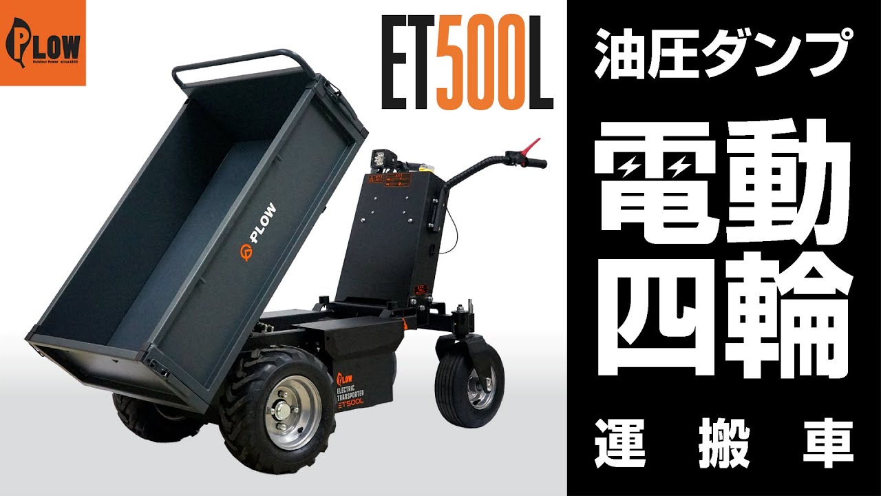 PLOW(プラウ)油圧ダンプ四輪電動運搬車  ET500Lのご紹介 #運搬車 #電動運搬車 #バッテリー運搬車 #カート #台車 #プラウ #薪 #薪割り