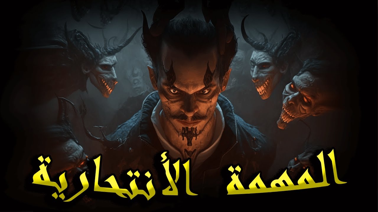 سلسلة الرواية الحلقة الأخيرة  ـــــ  فـــي وجـــه المــــوت المــهمة الإنتـــ حارية   ـــــ