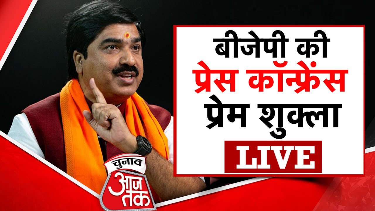 🔴LIVE: BJP नेता Prem Shukla की प्रेस कॉन्फ्रेंस | Chunav Aajtak