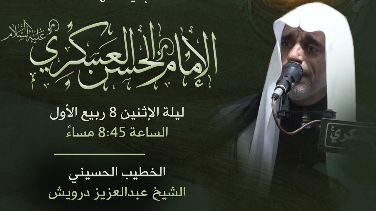 دكرى شهادة الإمام الحسن العسكري عليه السلام ليلة الإثنين ٨ ربيع الأول ١٤٤٧-  الملا عبدالعزيز درويش