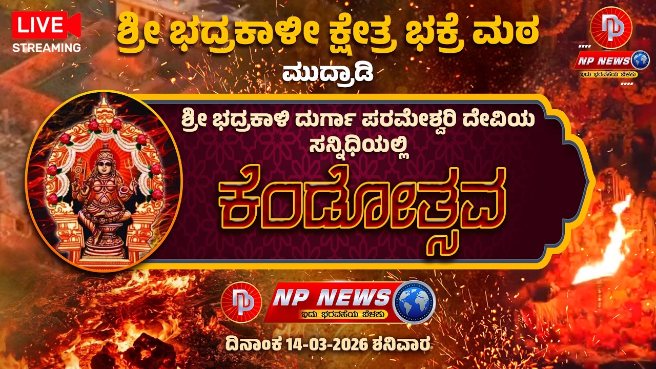 LIVE: ಮುದ್ರಾಡಿ ಭಕ್ರೆ ಮಠ ಶ್ರೀ ಭದ್ರಕಾಳೀ ದುರ್ಗಾಪರಮೇಶ್ವರೀ ದೇವಿಯ ಕೆಂಡದ ಹಬ್ಬ - ನವಚಂಡಿಕಾಯಾಗ ಮತ್ತು ಮಹಾಪೂಜೆ