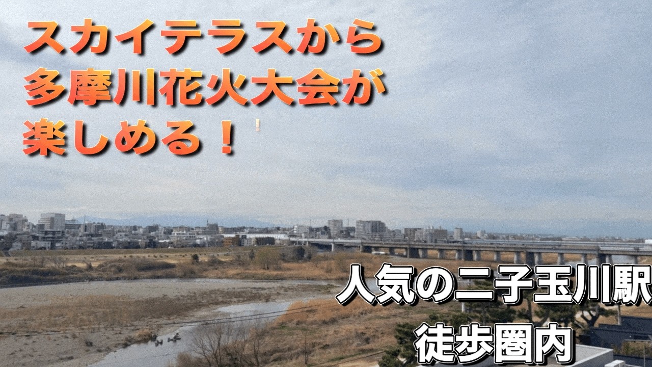 3方角部屋　屋上からは多摩川花火大会が楽しめる
