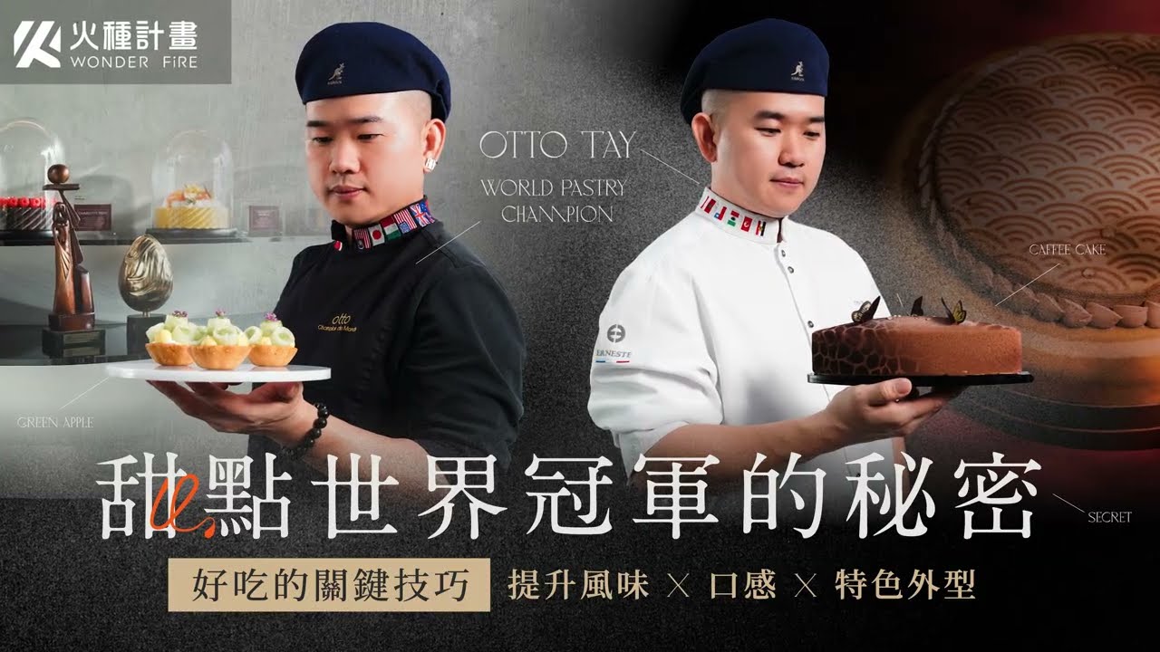 甜點世界冠軍的秘密｜好吃的關鍵技巧｜提升風味 X 口感 X 特色外型