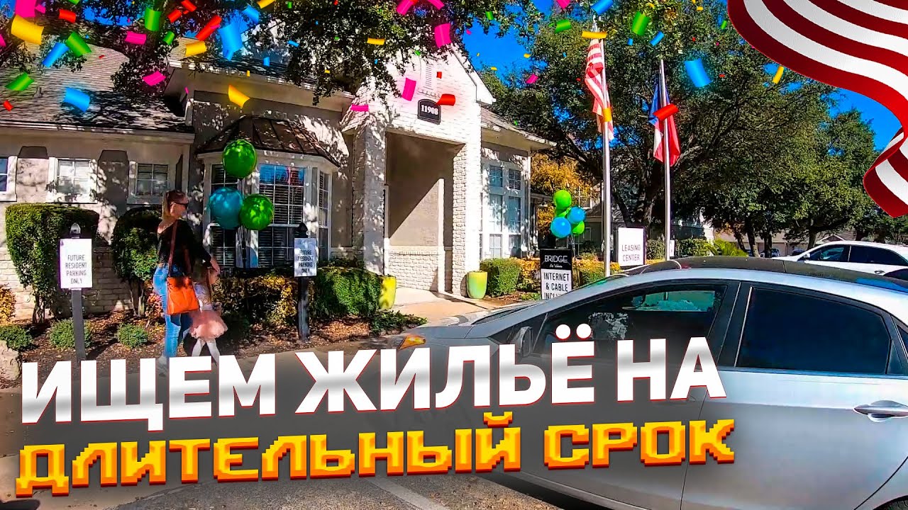 #24 Ищем жильё в США на длительный срок | Аренда без работы и SSN