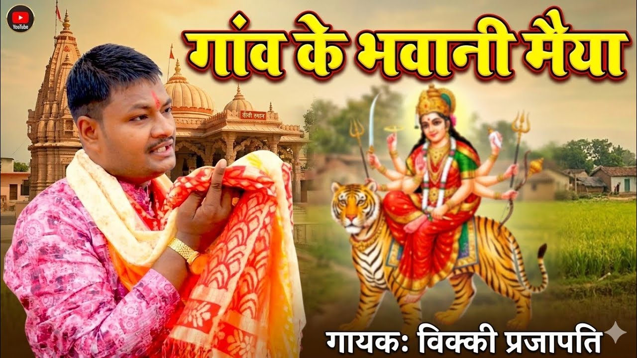 गांव के भवानी मईया!! Singer Vicky Prajapati!!Pujab Asho Gaw Ke Bhawani Mayiya Ke!! Superhit Song2025