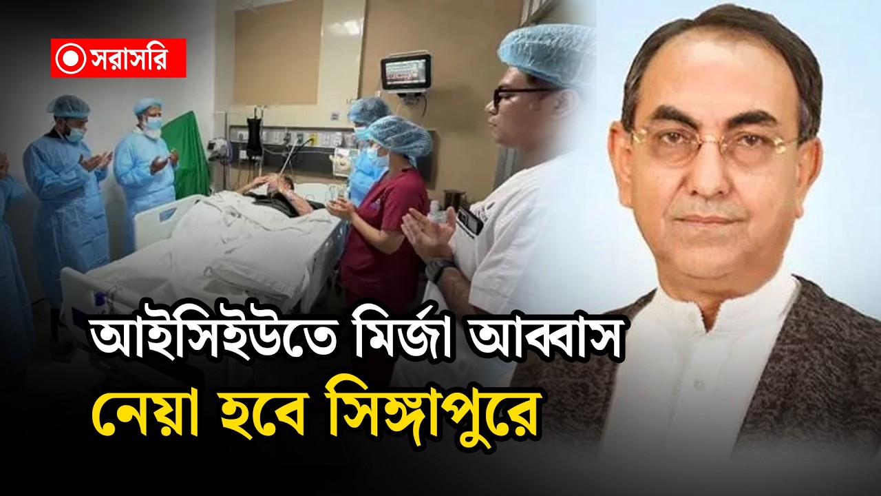 🔴LIVE: আইসিইউতে মির্জা আব্বাস, নেয়া হবে সিঙ্গাপুরে