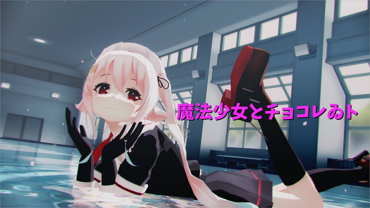 【艦これMMD】その４０【sdPBR450】魔法少女とチョコレゐト 春雨　わるさめ