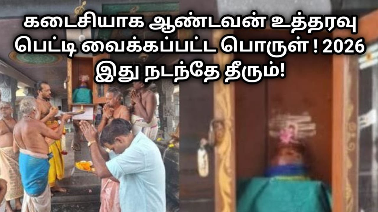 கடைசியாக ஆண்டவன் உத்தரவு பெட்டி வைக்கப்பட்ட பொருள் ! 2026 இது நடந்தே தீரும் ! sivanmalai petty !