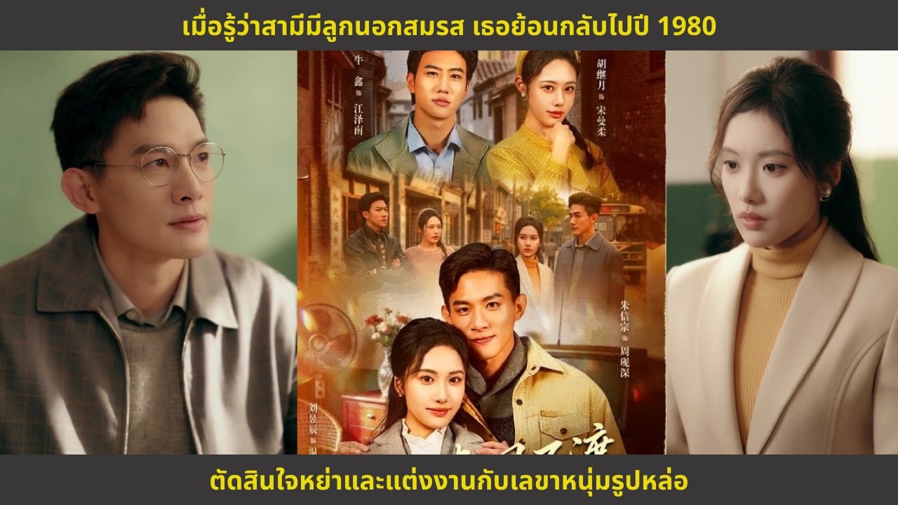 เมื่อรู้ว่าสามีมีลูกนอกสมรส เธอย้อนกลับไปปี 1980 ตัดสินใจหย่าและแต่งงานกับเลขาหนุ่มรูปหล่อ