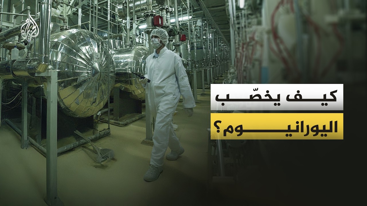 كيف تتم عملية تخصيب اليورانيوم؟