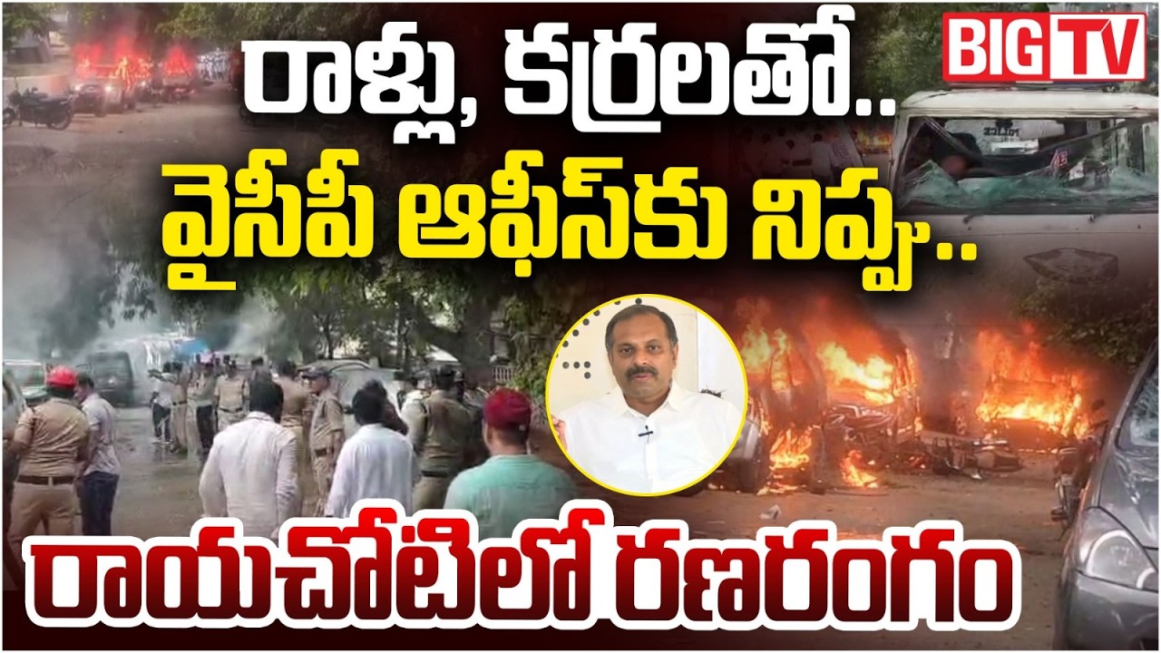 TDP Attack on Rayachoti YSRCP Office | రాయచోటిలో YSRCP ఆఫీస్ కు నిప్పు | TDP VS YCP | BIG TV