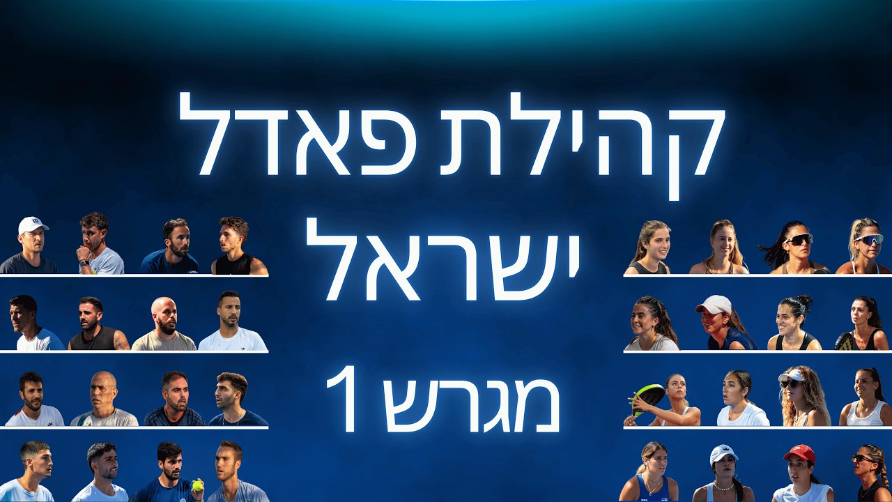 תחרות כפר המכביה הגדולה - רמות C1-B2 - קהילת פאדל ישראל