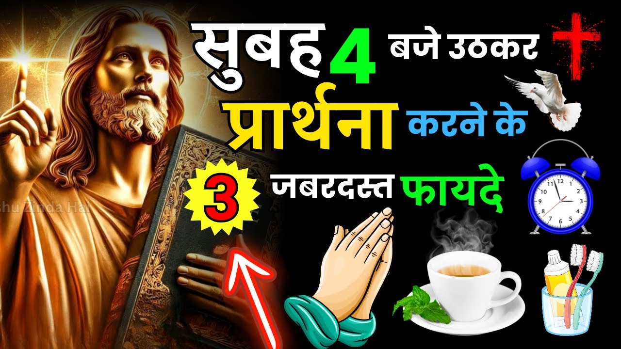 सुबह 4 बजे की प्रार्थना क्यों है इतनी शक्तिशाली? | 3 बाइबल आधारित फायदे | Yeshu Aane Wala Hai