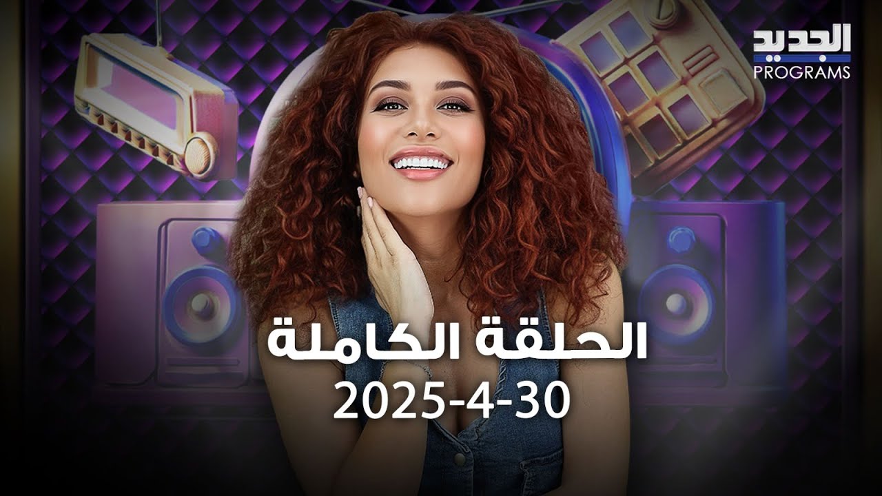 ربيع الاسمر في اقوى تصريح عن سوريا .. همام رضا بموقف محرج بسبب مشهد وامل طالب تعلن ترشها للانتخابات