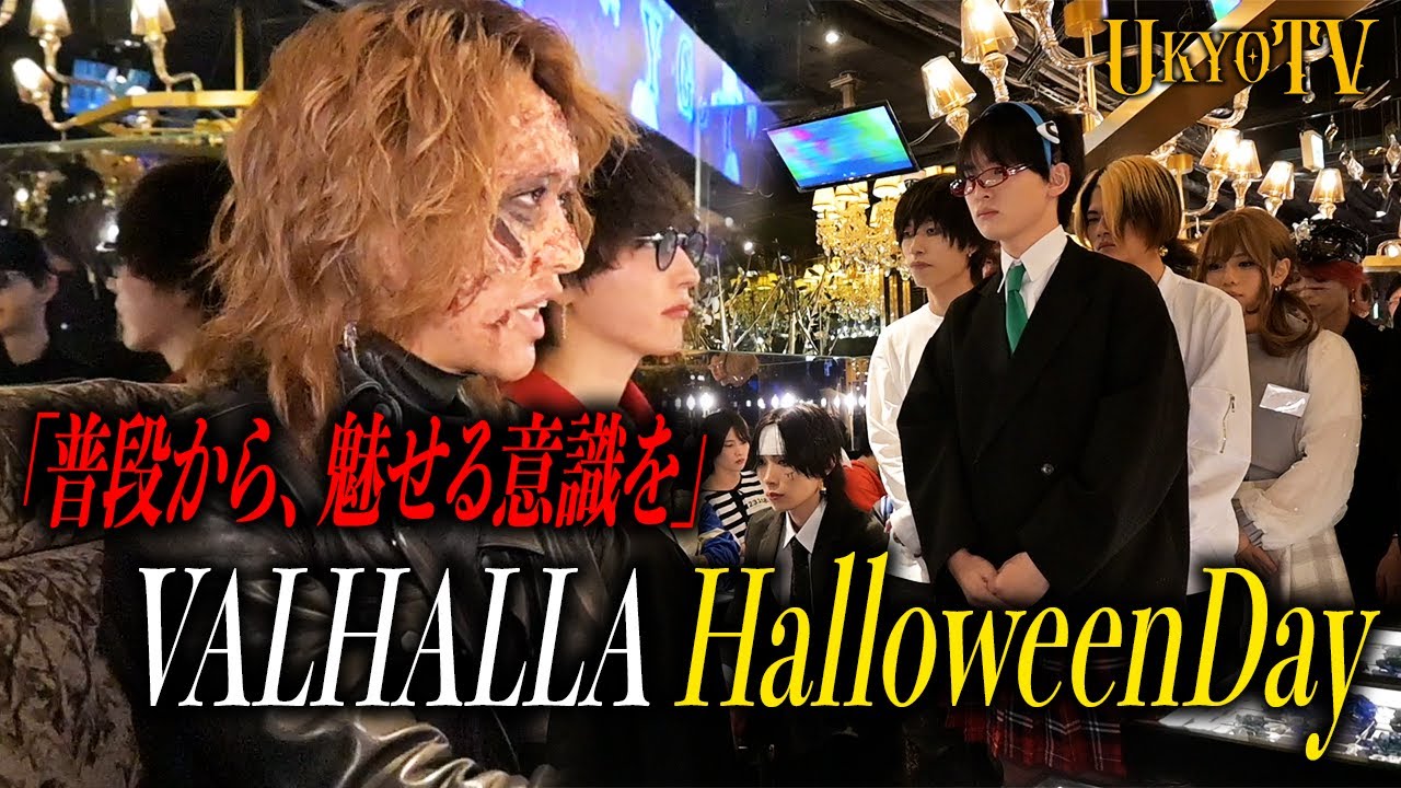 閲覧注意！？右京遊戯の顔がまさかの姿に...VALHALLAハロウィン営業の舞台裏に密着