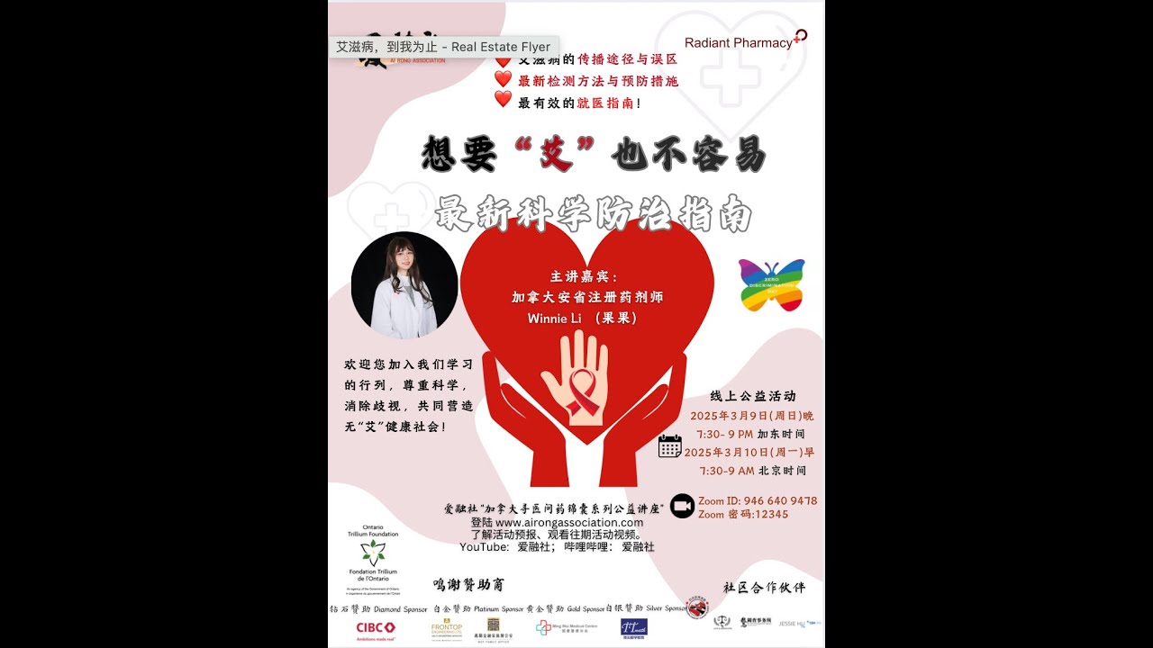 《想要“艾”也不容易：科学防治艾滋病》爱融社加拿大寻医问药锦囊公益系列讲座 2025年3月9日 主讲人：加拿大安省注册药剂师 Winnie Li