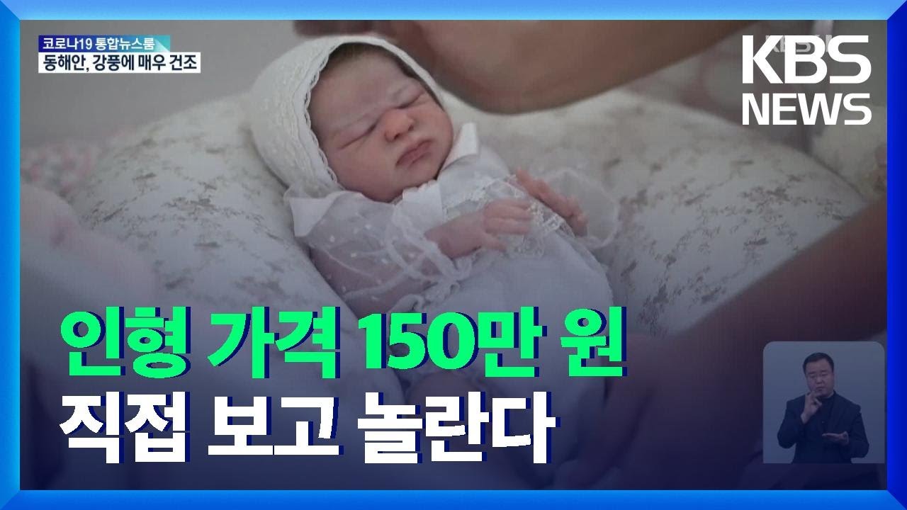 브라질, 실제 신생아 같은 아기 인형 제작자 / KBS  2021.11.26.