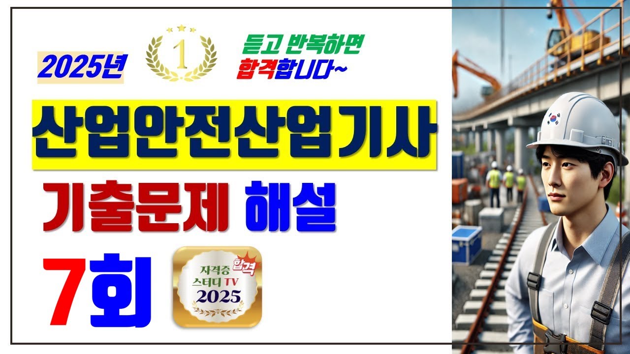 7.⭐️7회🔴[기출문제해설]⭐️산업안전산업기사⭐️해설강의⭐️2025년 필기시험대비⭐️듣고 반복하면 필승 합격⭐️