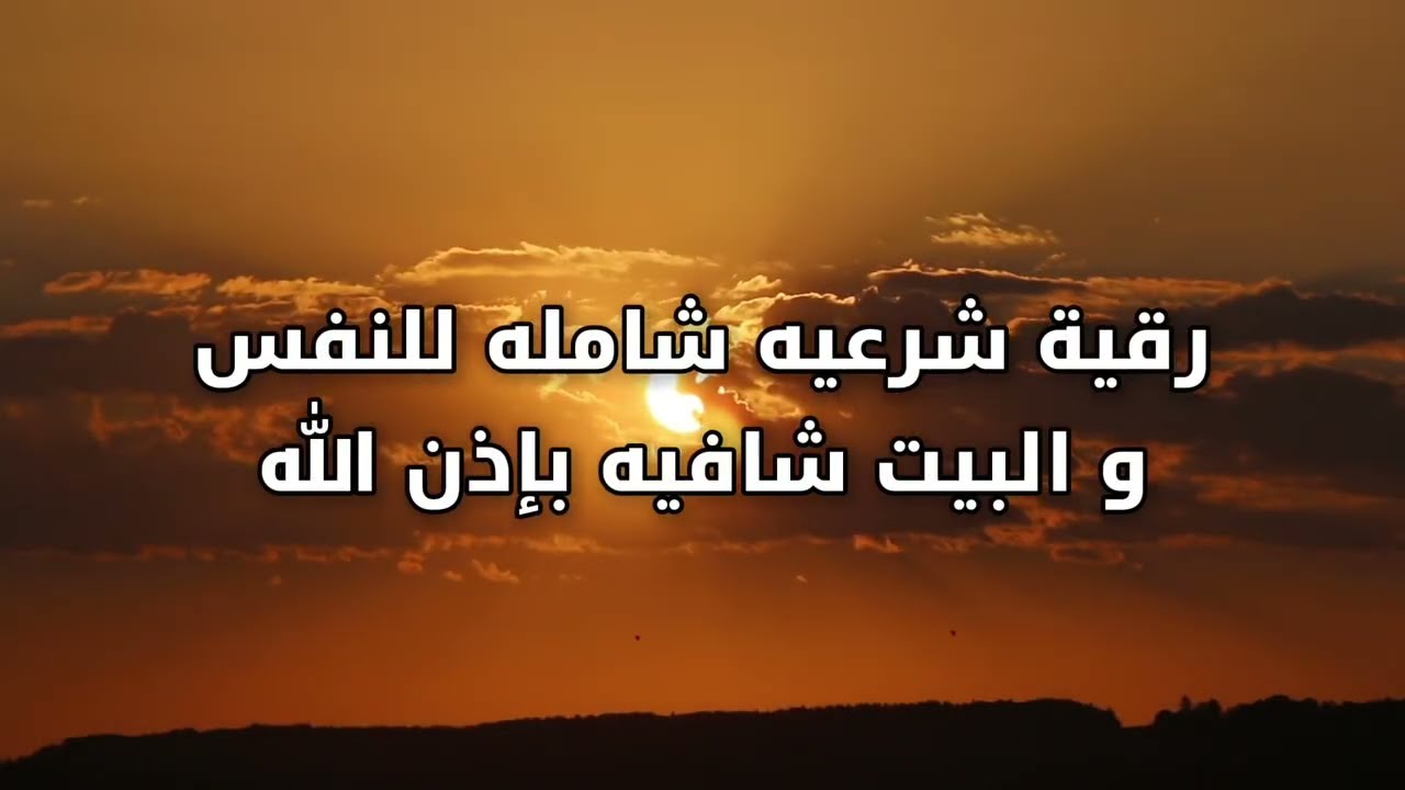 رقية شرعيه شامله للنفس والبيت شافية بإذن الله