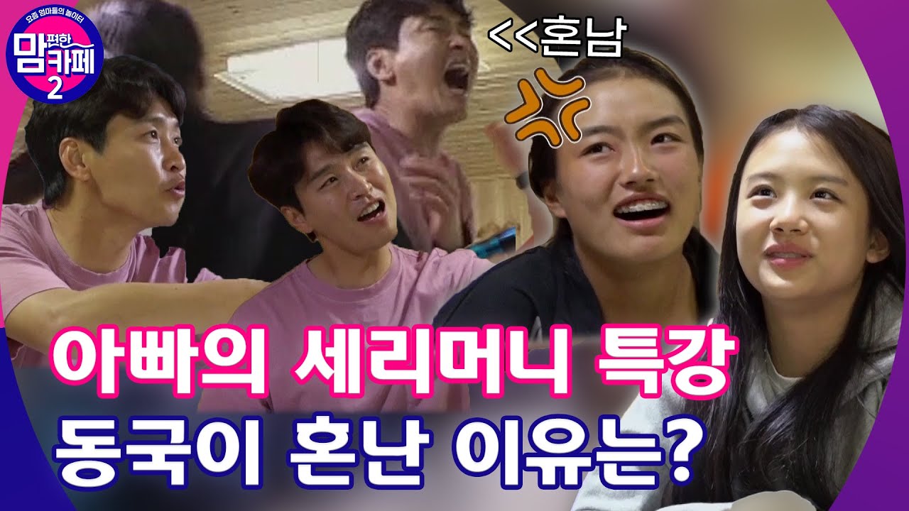 💌EP.5 재아를 위한 특별한 세리모니 만들기! 동국이 딸들에게 혼난 이유는?│[맘 편한 카페 2] 매주 (월) 20:50 본방사수