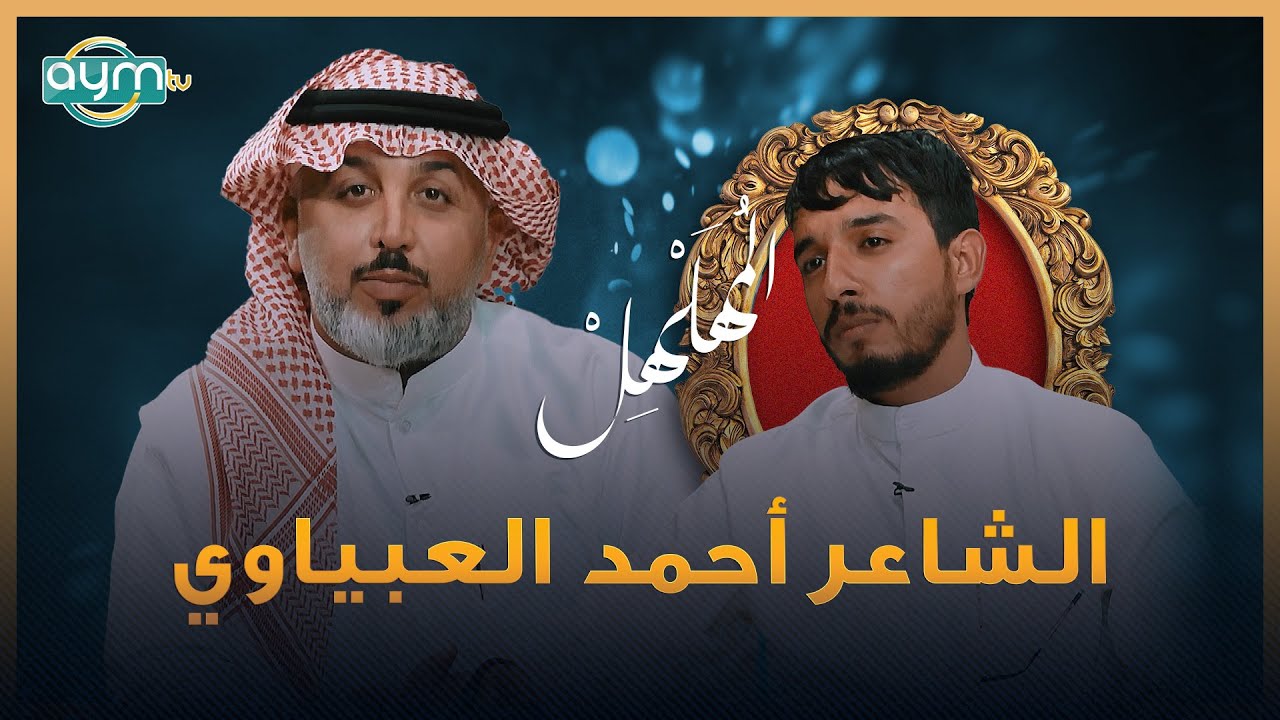 برنامج المهلهل مع علي المنصوري وضيفه الشاعر احمد العبياوي