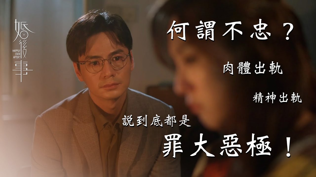 婚後事第七集劇情｜何謂不忠？肉體出軌罪大？精神出軌罪大？說到底不忠就是罪大惡極｜陳自瑤Yoyo｜羅子溢｜王敏奕｜黎諾懿｜賴慰玲｜羅天宇｜愛情劇｜婚姻愛情議題劇｜TVB港劇