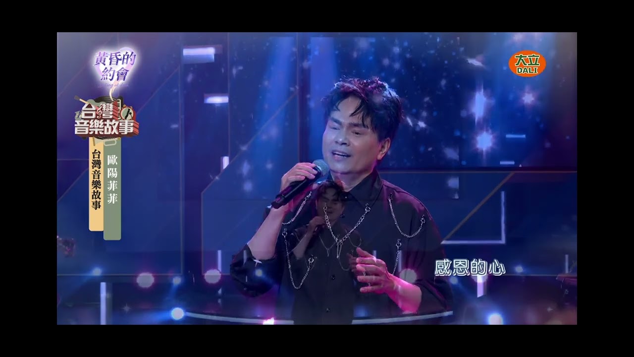 2026.02.07-台灣音樂故事-李明洋-感恩的心(oa.歐陽菲菲)