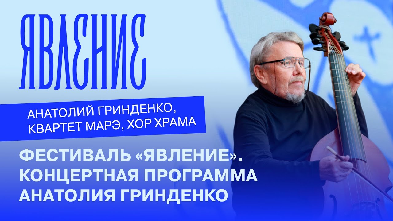 ФЕСТИВАЛЬ «ЯВЛЕНИЕ». КОНЦЕРТНАЯ ПРОГРАММА АНАТОЛИЯ ГРИНДЕНКО