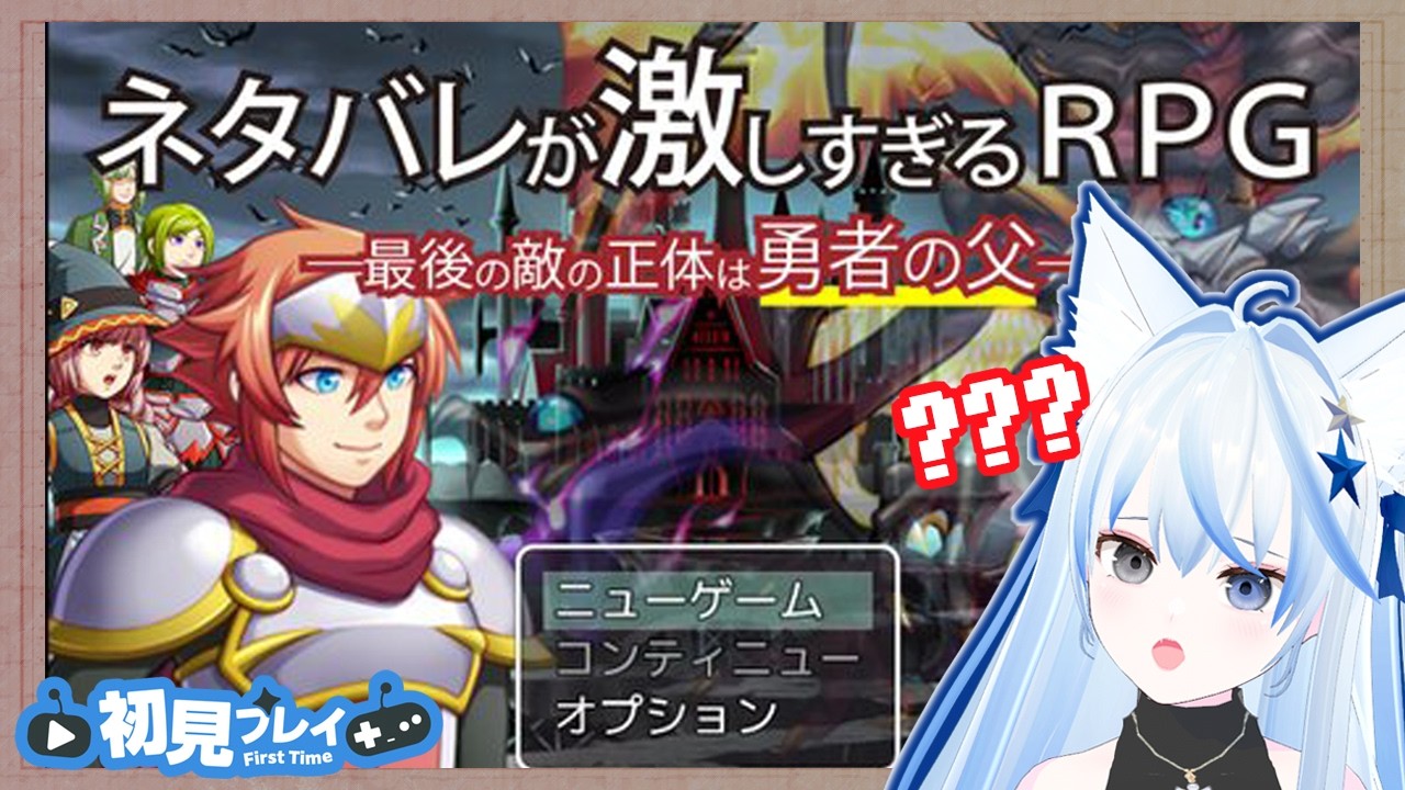【ネタバレが激しすぎるＲＰＧ―最後の敵の正体は勇者の父―】ネタバレしないでなのじゃ！【ハチナナラボラトリー / 狐守スイハ】