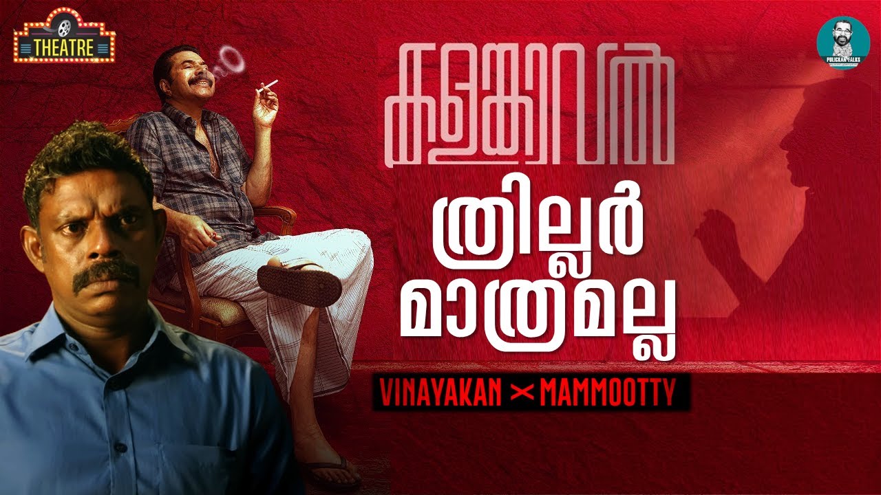 മമ്മൂട്ടിയുടെ സ്റ്റാൻലി വെറുമൊരു കഥാപാത്രമല്ല, വിനായകന്റെ നത്തും | Kalamkaval Review Abraham Kurien