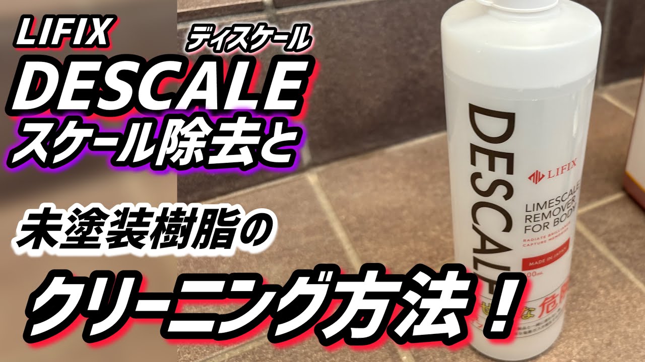 【LIFIX DESCALE】ディスケールでスケール除去してみました！