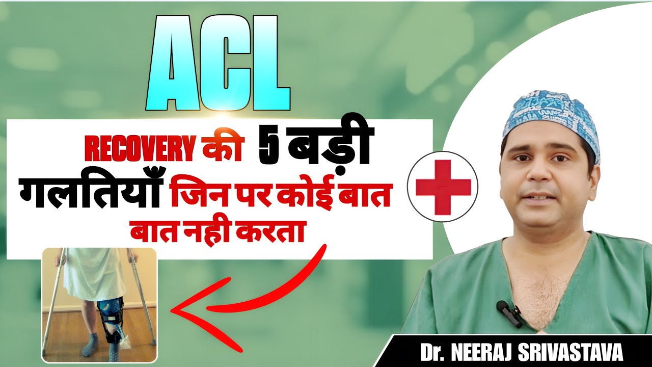 ACL Recovery के दौरान इन 5 गलतियों से बचें l Mistakes After ACL Surgery l Dr Neeraj Srivastava