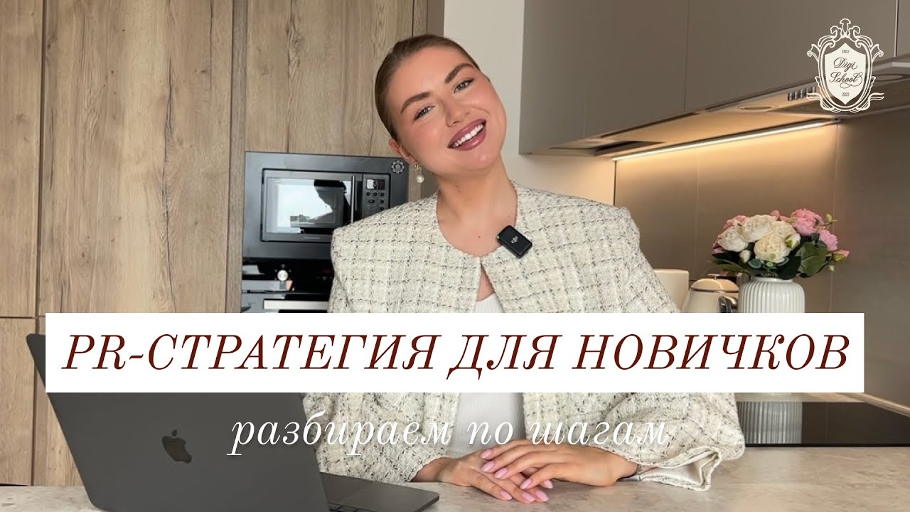 PR-СТРАТЕГИЯ ДЛЯ БРЕНДОВ С НУЛЯ И ДЛЯ НОВИЧКОВ / разбираем по шагам