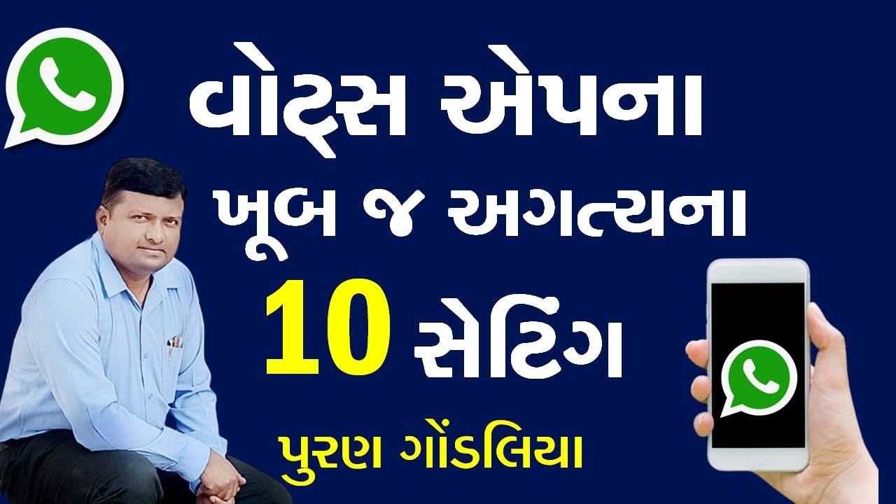 વોટ્સ એપના 10 સૌથી અગત્યના સેટિંગ | Whats app 10 Most Imp Settings in Gujarati video by pgondaliya
