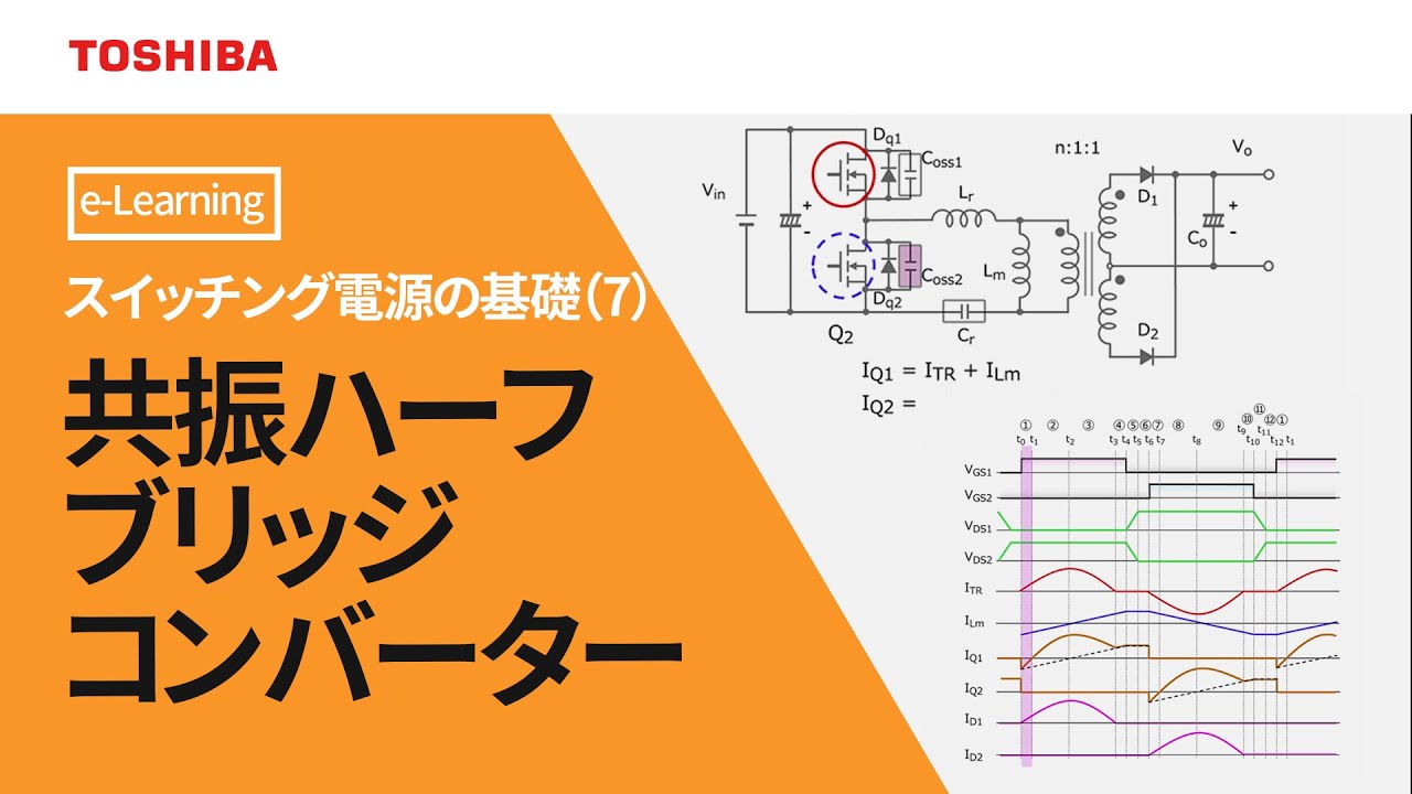 [教育] スイッチング電源の基礎（７）　～共振ハーフブリッジコンバータ～
