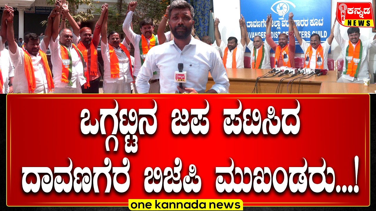 davanagere | ಒಗ್ಗಟ್ಟಿನ ಜಪ ಪಟಿಸಿದ ದಾವಣಗೆರೆ ಬಿಜೆಪಿ ಮುಖಂಡರು...!