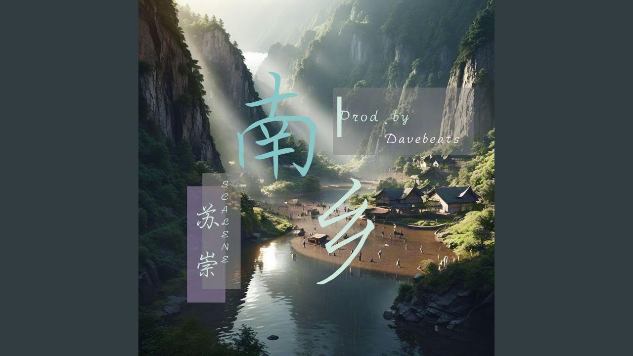 南乡